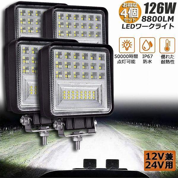 作業灯 ワークライト 4個セット126W LED デッキライト LED投光器 126W