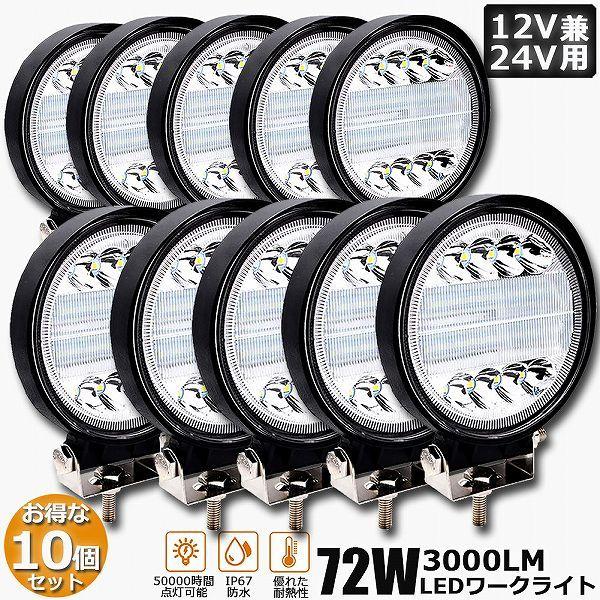  Ɠ [NCg 10Zbg72W LED fbLCg LED 72w 12v 24v p h ho hk tR ȃGl