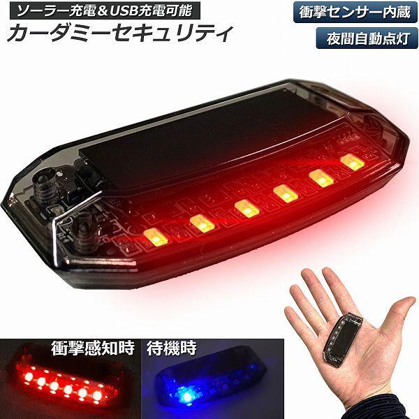 【LED発光で威嚇】本製品はLED発光で不審者を威嚇する車用セキュリティです。【ソーラー＆USB充電】太陽光があるかぎり、防犯し続けます、ソーラー電源を内蔵しているため、日中は自動で充電し、暗くなると自動で点滅を開始。太陽光があるかぎり、防...