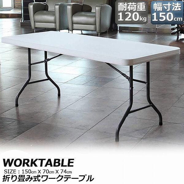 【折りたたみ式デザイン】：使用しないときは持ち運びや保管が簡単で、組み立ても不要で、テーブルを数秒で開いて折りたたむことができます。【収納が簡単】：全体のサイズはL 150cm * W 70cm * H 74cm（約）、大人6〜8人で十分な...