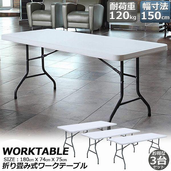 爆買 ワークテーブル 3台セット 作業台 作業テーブル 折りたたみ式 幅