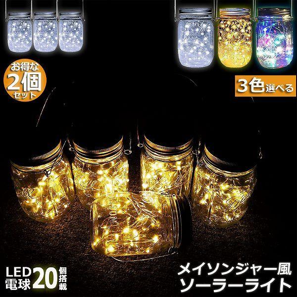 【メイソンジャー風ソーラーライト】メイソンジャー風のおしゃれなソーラーライト！3色のLED電球が20個ついており、夜間でも煌々と光り輝く様はとてもロマンチック！庭先や玄関先に置くだけで、ぱっと華やかになります。お家の飾りとしてだけでなく、結...