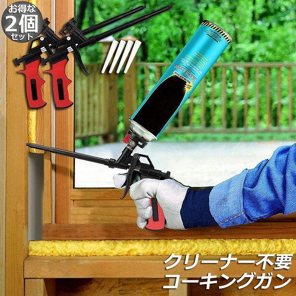 驚きの価格が実現！ コーキングガン クリーナー フォームガン 発泡ガン 2個セット 接着・補修