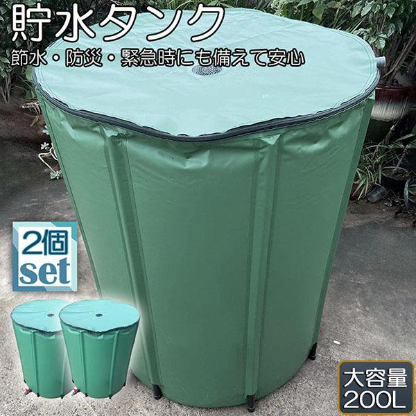 貯水タンク 雨水タンク 2個セット 折りたたみ式 200L ウォーターバケツ 