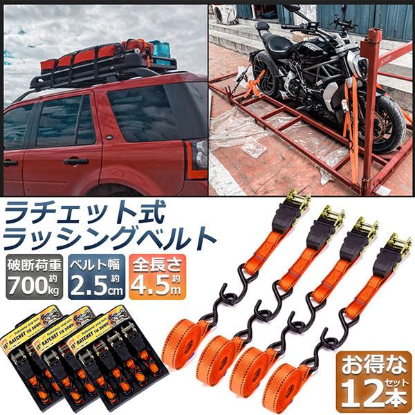 ラッシングベルト 荷締めベルト ラチェットベルト 12本セット 4.5m 幅 