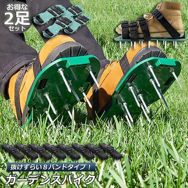 爆買 ガーデンスパイク 2足セット 芝生 エアレーション 芝パンチ