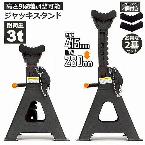 ���� �W���b�L�X�^���h 2��Z�b�g ���o�[�p�b�h�t�� �W���b�L�A�b�v �X�^���h 3t �Œ��280mm �ō���415mm 9�i�K Jack Stand