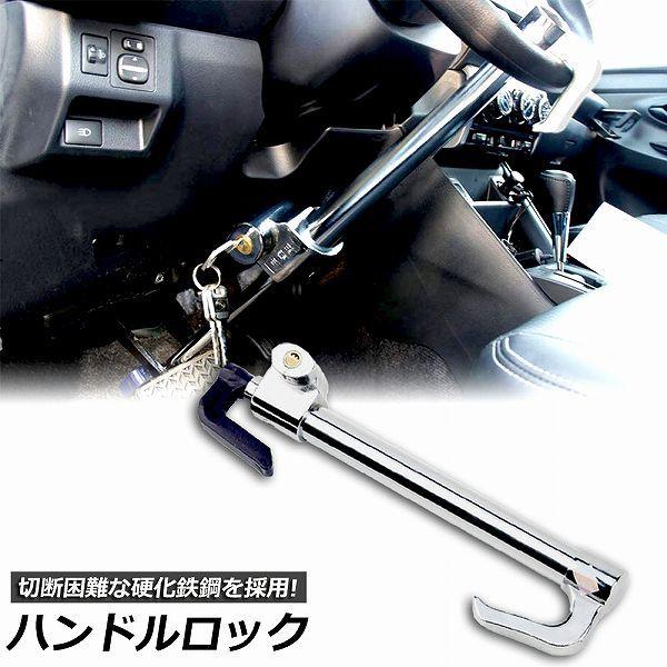 ハンドルロック カーロック 車両盗難防止装置 車 カー