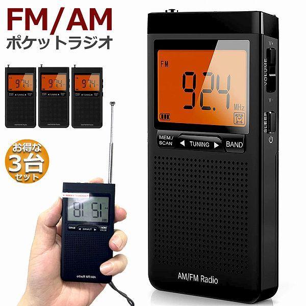 ラジオ 防災 小型 おしゃれ ポータブルラジオ 3台セット ポケット