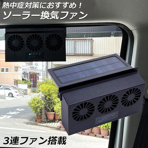 換気扇 車用 太陽光パネル搭載 3連 ソーラーファン 換気 換気ファン