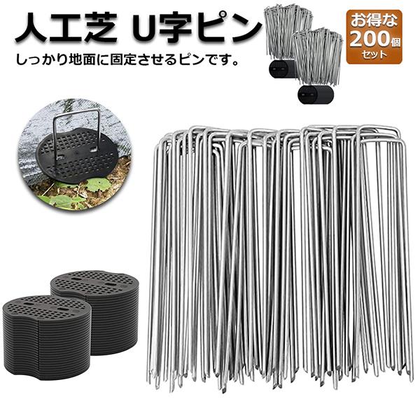 Uピン杭 防草シート 人工芝 押さえ用 黒丸板200枚+釘200本セット 