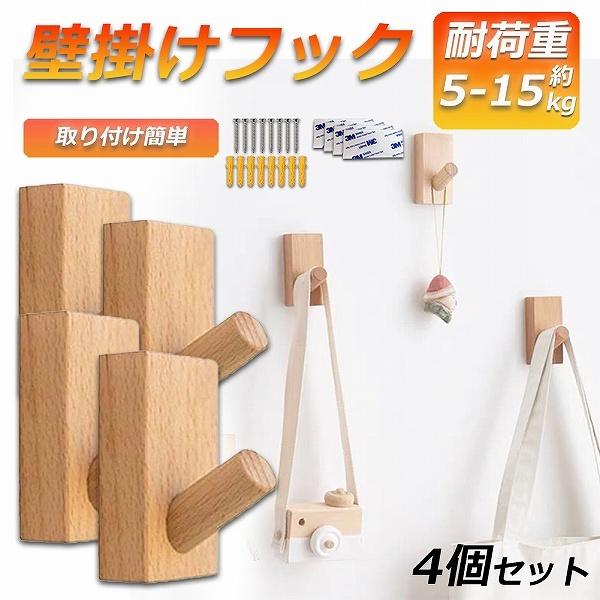 木製フック 壁フック ウォールフック 4個セット 壁掛けフック 帽子掛け