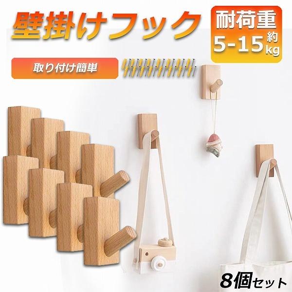 木製フック 壁フック ウォールフック 8個セット 壁掛けフック