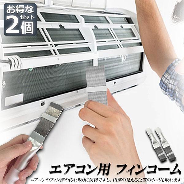 エアコン用 掃除用 フィンコーム ブラシ 2個セット ステンレス製 
