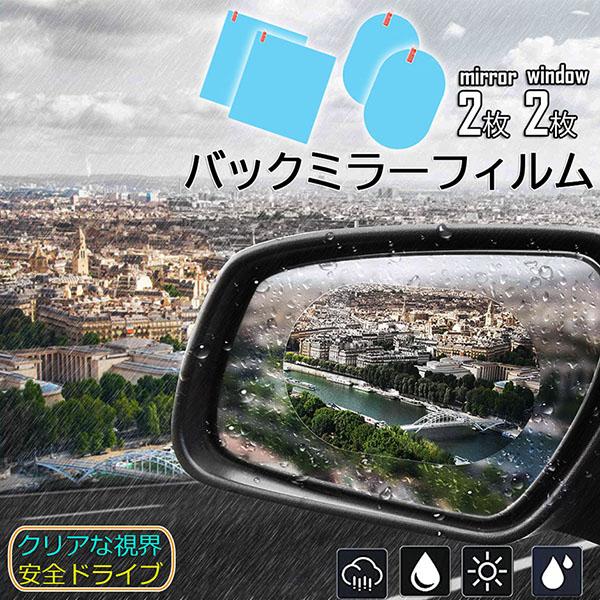 車用防水フィルム 車のバックミラーフィルム カーバックミラー 防水フィルム 4枚入り 車用ドアミラー サイドミラー 汎用型 視界確保 安全運転