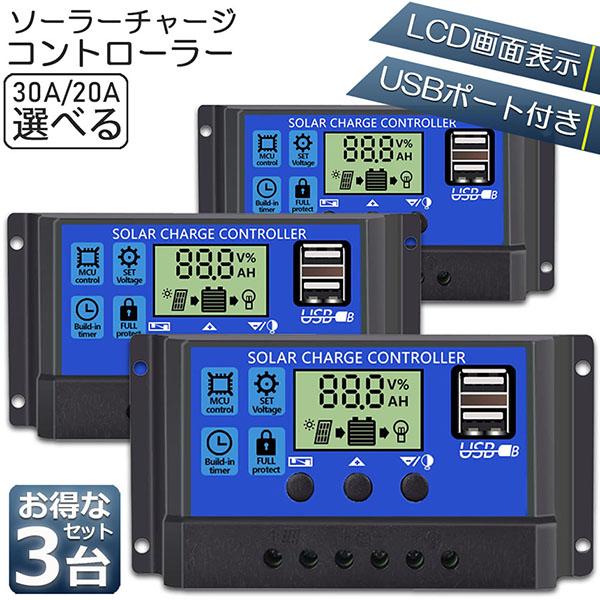 ソーラーチャージ コントローラー 3台セット 20A 30A 12V 24V 鉛蓄電池