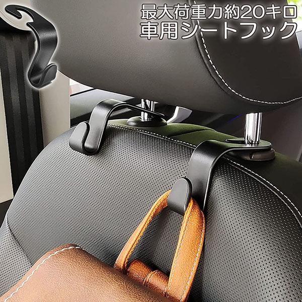 車フック 車用シートフック ヘッドレストフック 車内収納 取り外し不要 荷物掛け 耐荷重10kg 車内収納フック 車用フック 荷崩れ防止 取り外