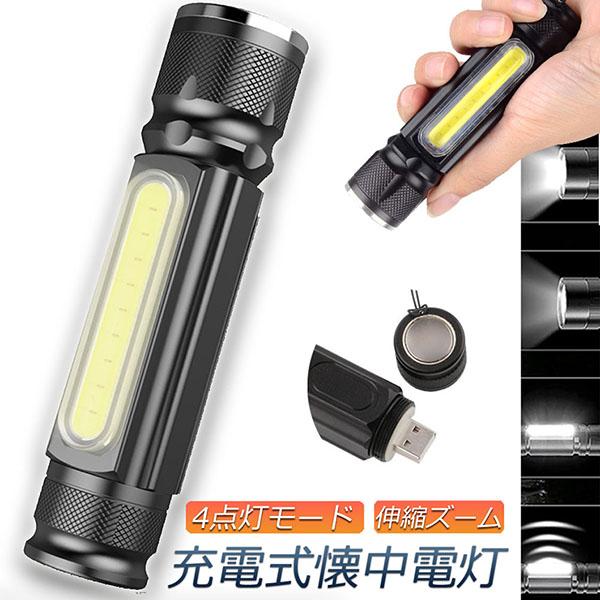 爆買 懐中電灯 LEDライト 充電式 ズーム付き COBライト ハンド