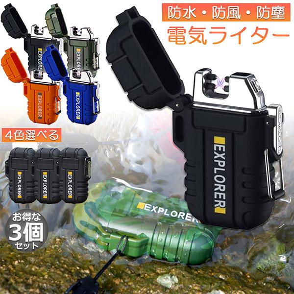 電子ライター 3個セット 充電式 プラズマ 防水仕様 USB ダブルアーク 