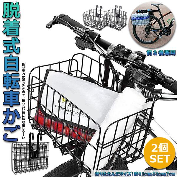 爆買 自転車かご 自転車カゴ 折りたたみ式 2個セット 簡単脱着 耐荷重