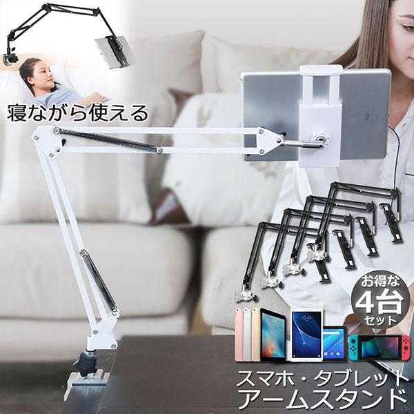 スマホスタンド 卓上 アームスタンド 4台セット クリップ タブレット 
