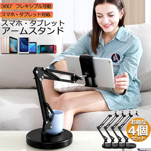 スマホスタンド 卓上 アームスタンド 4台セット クリップ タブレット 