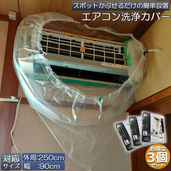 エアコン洗浄カバー 壁掛け用 3個セット エアコン掃除カバー