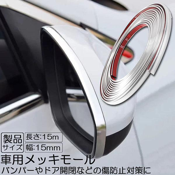 爆買 車用 メッキモール マルチモール ボディー バンパー 保護