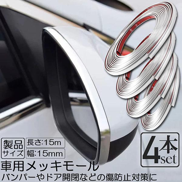車用 メッキモール 4本セット マルチモール ボディー バンパー 保護