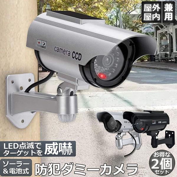 ダミーカメラ 2台セット ソーラー パネル搭載 屋外 玄関 屋内 防犯