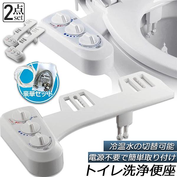 トイレ洗浄便座 シャワートイレ 2個セット 便座 洗浄便座 水洗浄便座 