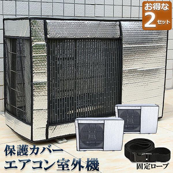 エアコン室外機カバー 2個セット 室外機保護カバー 日・雨・雪・風