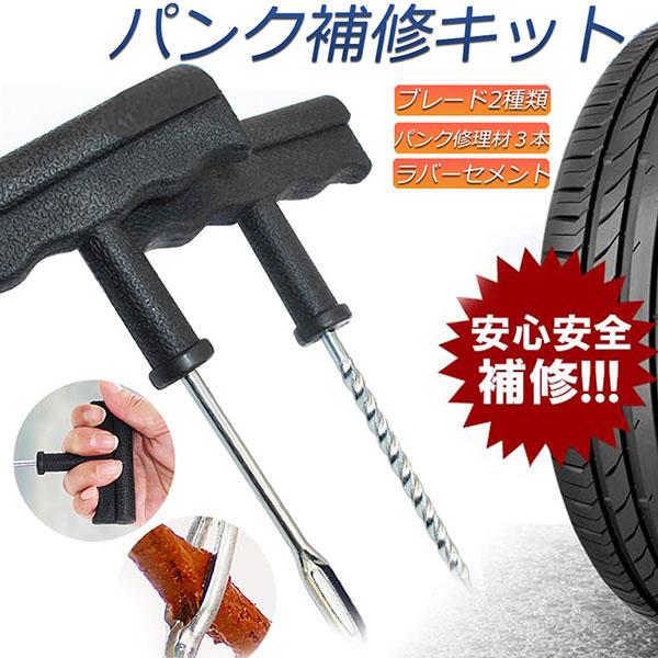 パンク 修理キット リペアキット タイヤ 簡単 応急処置 カー用品 人気 PUNK-S■oneセット内容■ブレード2種類ラバーセメントパンク修理材×3本【作業手順】1.　釘を抜きます2.　穴のバリを取り、穴を少々広げます【コツ】1番の釘がさ...