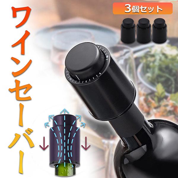 ワインストッパー ワインボトル栓 酸化防止 3個セット ステンレス 完璧