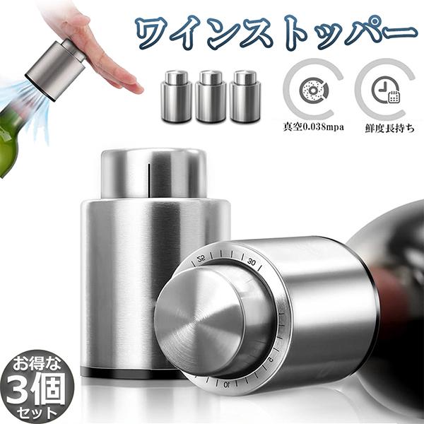ワインストッパー ワインキーパー ワインセーバー 3個セット