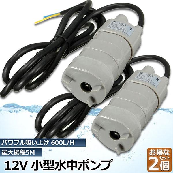 水中ポンプ12v 2個セット 海水 小型 水道水 地下水 排水ポンプ 循環 