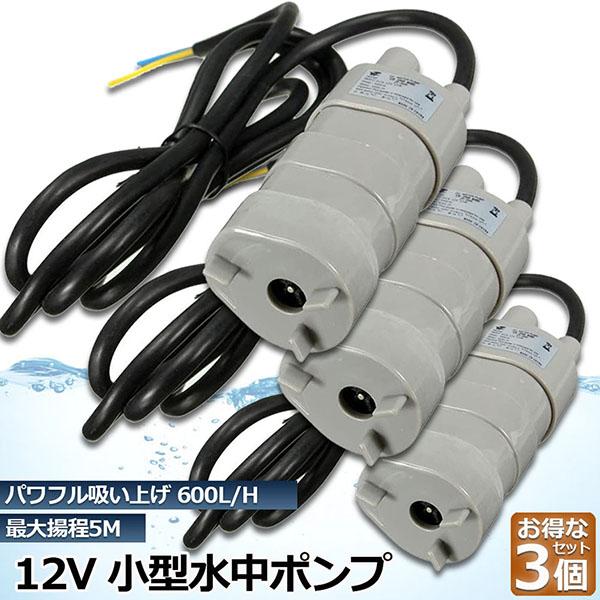 水中ポンプ12v 3個セット 海水 小型 水道水 地下水 排水ポンプ 循環ポンプ 汲み上げ 水ポンプ 給水ポンプ 家庭用 散水ポンプ 流量 600l H 揚程5m 水槽 噴水 D07 35ax3 アナミストア 通販 Yahoo ショッピング