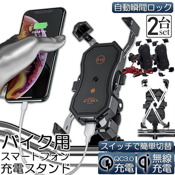 バイク スマホホルダー 2台セット スマートフォンスタンド QI ワイヤレス充電 防水 USB 電源 携帯 ホルダー ワイヤレス USB スマー