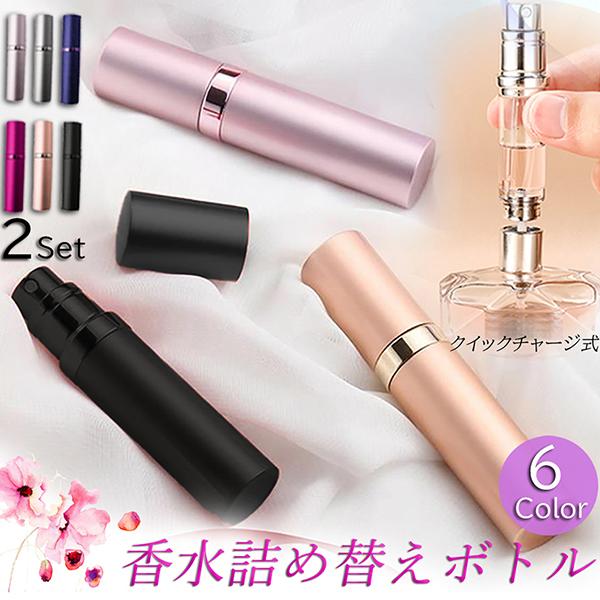 爆買 アトマイザー 香水 詰め替えボトル 香水ボトル 2個セット 携帯