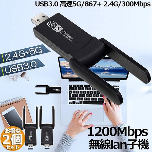 WiFi 無線LAN 子機 2個セット1200Mbps wifi USB3.0 アダプタ 2.4G 5G 