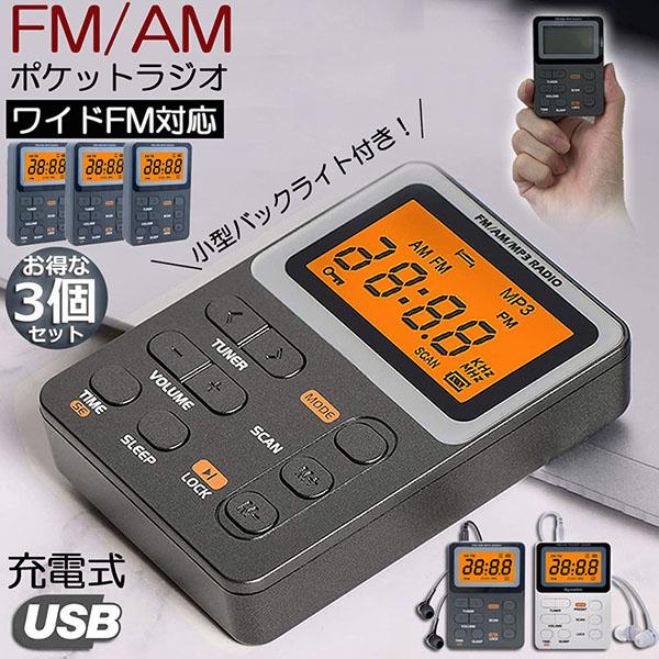 3台セット】広帯域受信機 ワイドFM放送受信可能ラジオ 爆買 ポケット