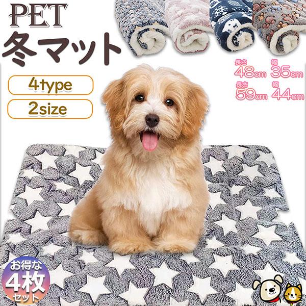 ペット ペットベッド ペット毛布 ペット布団 ペットマット 4枚セット 犬用品 猫用品 2サイズ 冬 マット 洗える ふわふわ あったか 可愛い