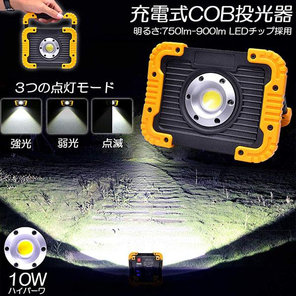 led投光器 作業灯 充電式 防水 LED 投光器 10W ポータブル 緊急 led投光器 作業灯 充電式 防水 LED 投光器 10W ポータブル 緊急