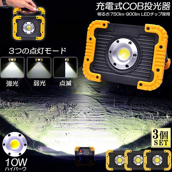 led投光器 作業灯 充電式 防水 3台セット LED 投光器 10W ポータブル