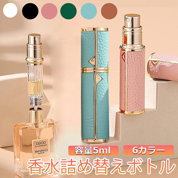 香水 アトマイザー ノズル 5ml スプレー 詰め替え ボトル 携帯 ゴールド