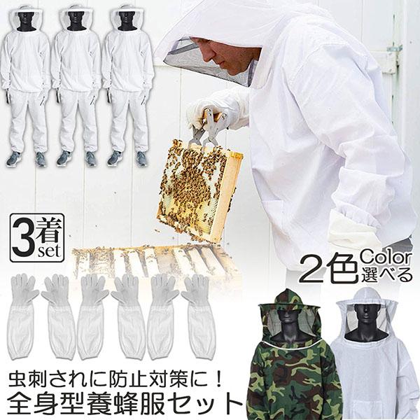 養蜂用 防護服 3着セット 蜂防護服 養蜂ジャケット 帽子 手袋付き プロ防護服 ハチ防護服 蜂の巣 駆除 フェイスネット付き 蜂巣 害虫駆除 ガーデニング 造園業 作業用 ぶよ 蚊 対策 虫よけ 草刈り ユニセックス 対策 虫刺され防止 害虫駆除 爆買 養蜂用 防護服 3着セット 蜂防護服 養蜂ジャケット 帽子 プロ防護