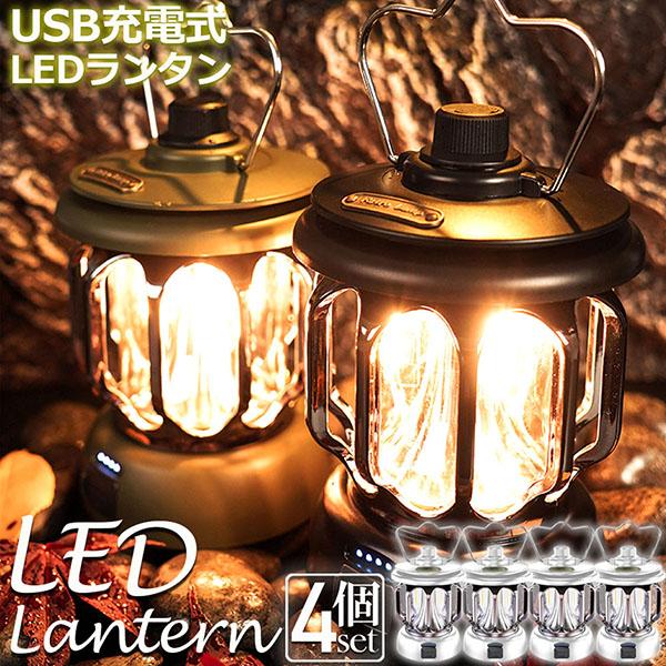  peak【半額】 & CAMP ランタン ポータブル充電可 ランタン 屋外 4個セット おしゃれ かわいい ガーデンライト led