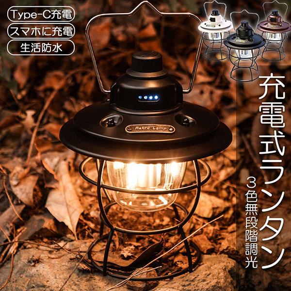 ランタン 充電式 屋外 おしゃれ LEDランタン レトロ 無段階調光 USB