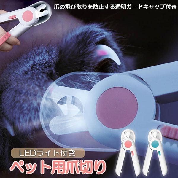 ペット用爪切り ペット用 爪切り 犬用爪切り 猫用爪切り ライト LEDライト付き 猫犬 猫用 うさぎ 爪とぎ 爪やすり 爪研ぎ 爪とぎ つめ切