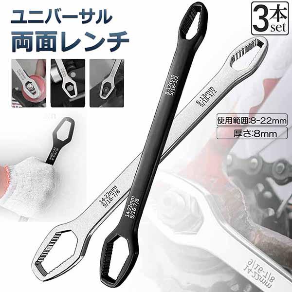 万能レンチ 使用範囲8-22mm スパナーレンチ 3個セット 多機能 マジック
